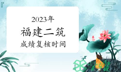 2023年福建二级建筑师成绩复核时间：2024年1月24日截止