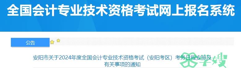 2024年河南安阳高级会计师报名时间为1月10日00:00至1月25日23:59