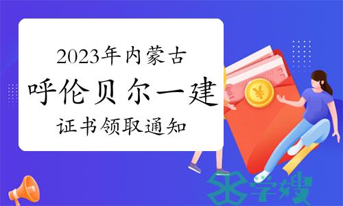 2023年内蒙古呼伦贝尔一级建造师证书领取通知