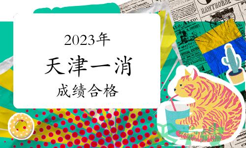 2023年天津一级消防工程师成绩合格、拟取证人员公示