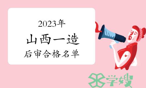 山西省住建厅：2023年山西一级造价师资格审核合格人员名单