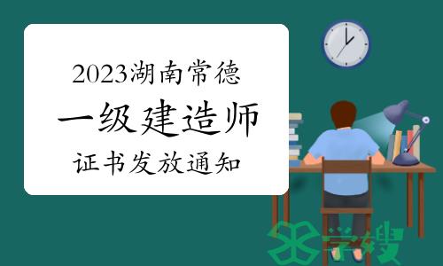 常德市人社局发布：2023年湖南常德一级建造师证书发放通知