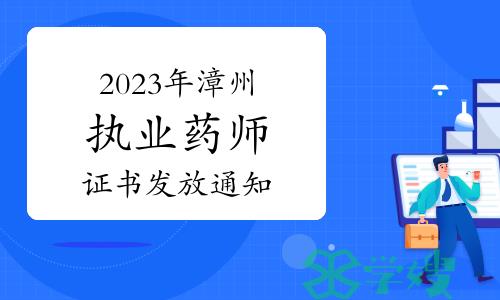 漳州人社局：2023年执业药师资格考试合格证书发放通知