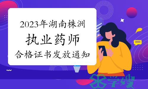 株洲人事考试网：2023年湖南株洲执业药师合格证书发放通知