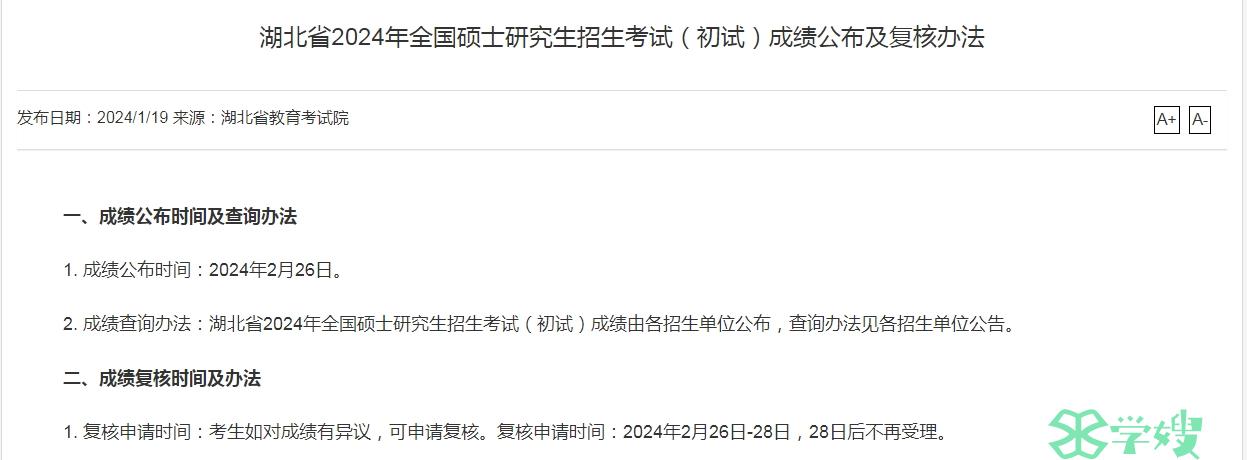 湖北省2024年MEM考研初试成绩公布时间：2月26日