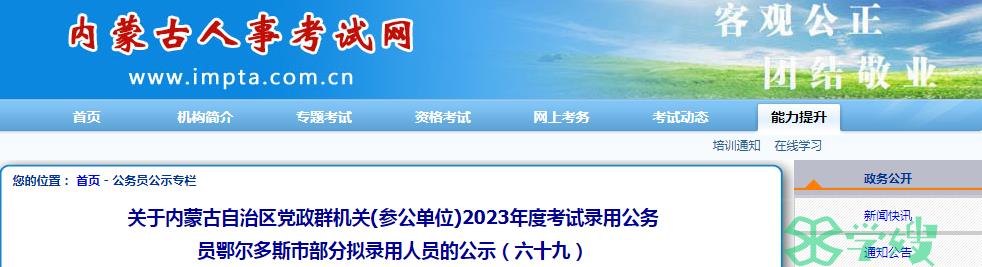 2023年内蒙古录用公务员鄂尔多斯市部分拟录用人员名单（六十九）