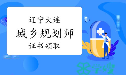 2023年辽宁大连城乡规划师证书领取通知