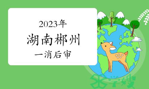 郴州市人社局：2023年湖南郴州一级消防工程师考后人工核查公告