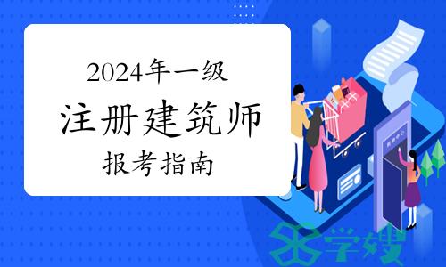 2024年一级注册建筑师报考指南