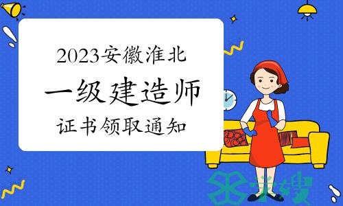 2023年安徽淮北一级建造师证书领取通知