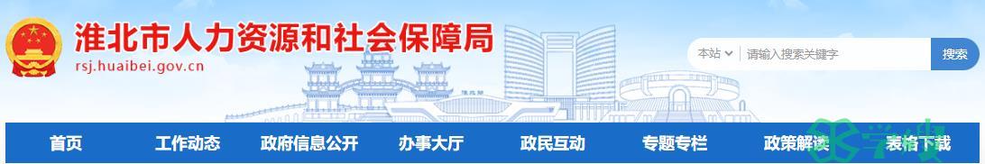 2023安徽淮北注册化工工程师考后报名资格审核（1月29日-2月1日）