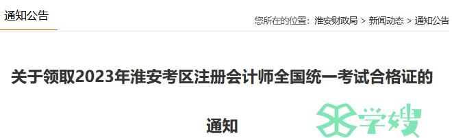 2023年江苏省淮安考区注册会计师证书领取通知（2024年1月22日起）