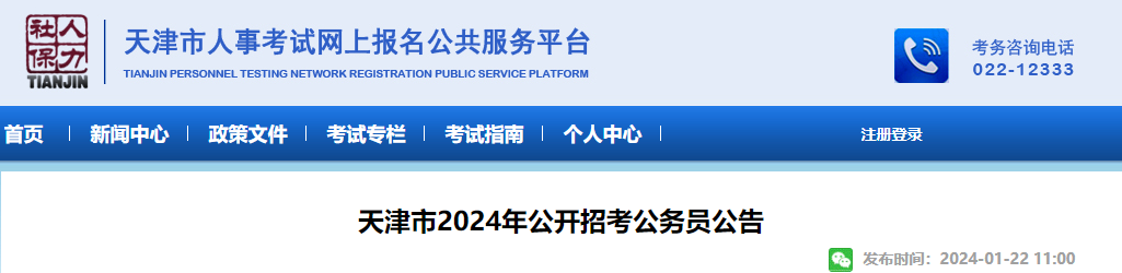 2024年天津公务员笔试考试时间：3月16日-17日