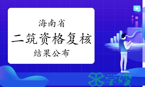 2023年海南二级建筑师考试资格复核结果已出