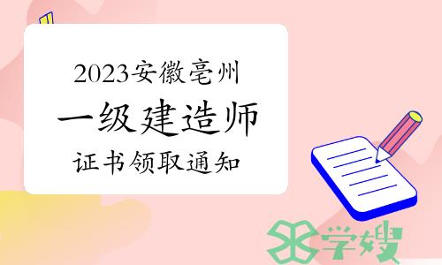 亳州市人社局发布：2023年安徽亳州一级建造师证书领取通知