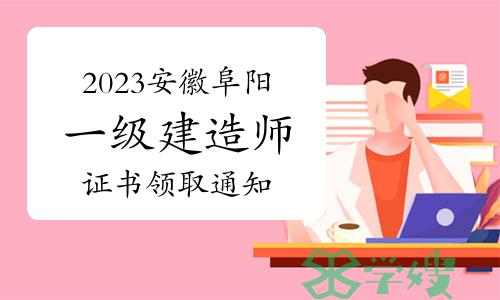 阜阳人社局发布：2023年安徽阜阳一级建造师证书领取通知