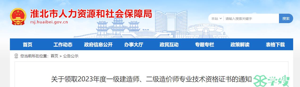 2023年安徽淮北二级造价师专业技术资格证书的领取通知