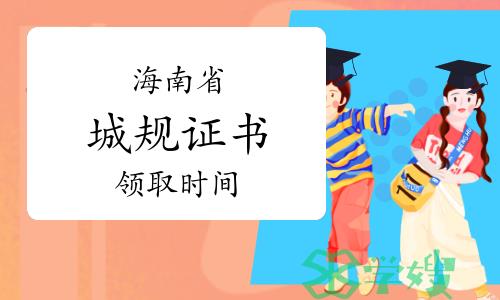 2023年海南城乡规划师证书领取时间：2月8日截止