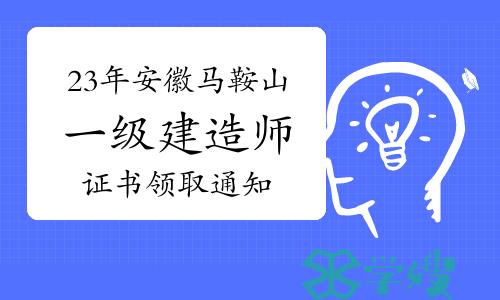 2023年安徽马鞍山一级建造师证书领取通知已发布