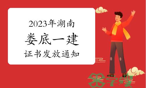 娄底市人社局发布：2023年湖南娄底一级建造师证书发放通知