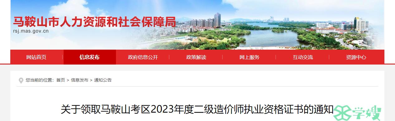 2023年安徽马鞍山二级造价师执业资格证书的领取通知