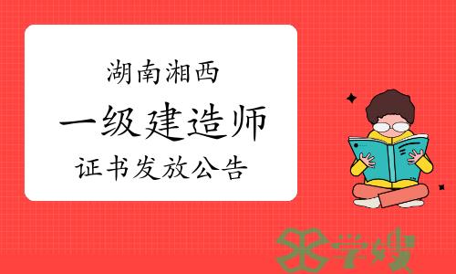 湘西人社局发布：2023年湖南湘西一级建造师证书发放公告