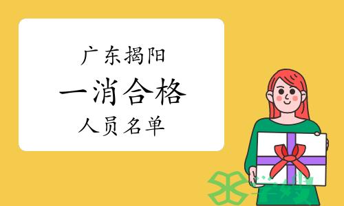 2023年广东揭阳一级消防工程师全科成绩合格人员名单已公布