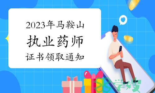 安徽马鞍山市人社局：2023年执业药师资格证书领取通知