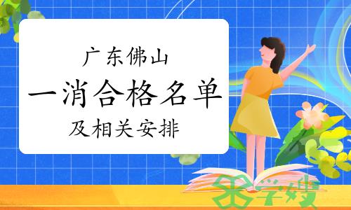 2023年广东佛山一级消防工程师合格名单及相关安排