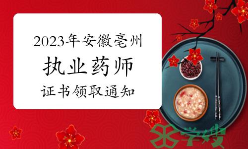 亳州市人社局：2023年安徽亳州执业药师资格证书领取通知