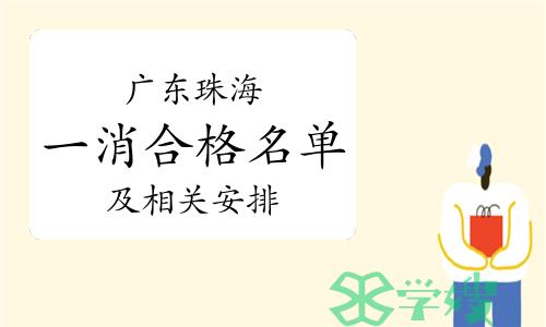 2023年广东珠海一级消防工程师合格人员名单公示及相关安排