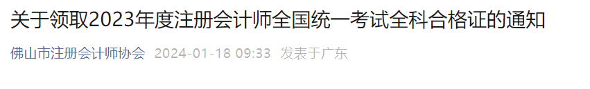 广东佛山2023注册会计师全国统一考试全科合格证领取时间：1月23日起