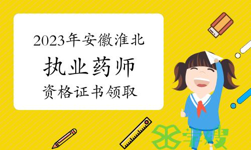 安徽淮北市人社局发布：2023年执业药师资格证书领取时间及地点