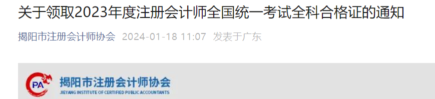 2023广东揭阳注册会计师考试全科合格证领取时间：2024年1月22日起