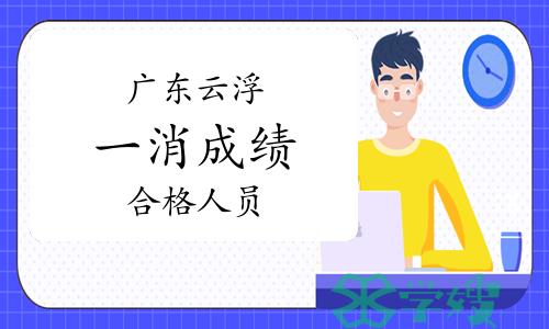 2023年广东云浮一级消防工程师全科成绩合格人员名单已公布