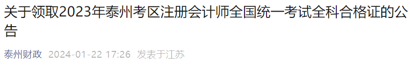 江苏泰州2023年注册会计师考试全科合格证领取时间：2024年1月22日至3月31日