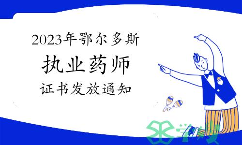 官方发布：2023年鄂尔多斯市执业药师资格证书发放通知