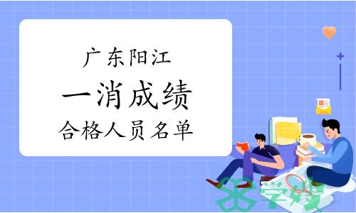 2023年广东阳江一级消防工程师成绩合格人员名单已公布