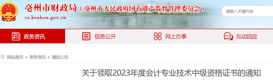 安徽亳州2023年中级会计资格证书领取时间：2024年1月23日至2月29日