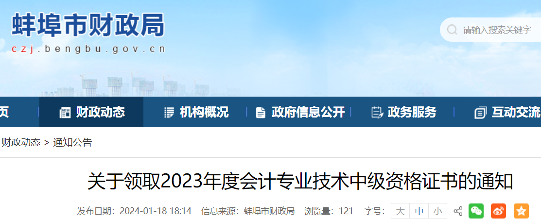 安徽蚌埠2023年中级会计资格证书领取时间：2024年1月23日至2月29日