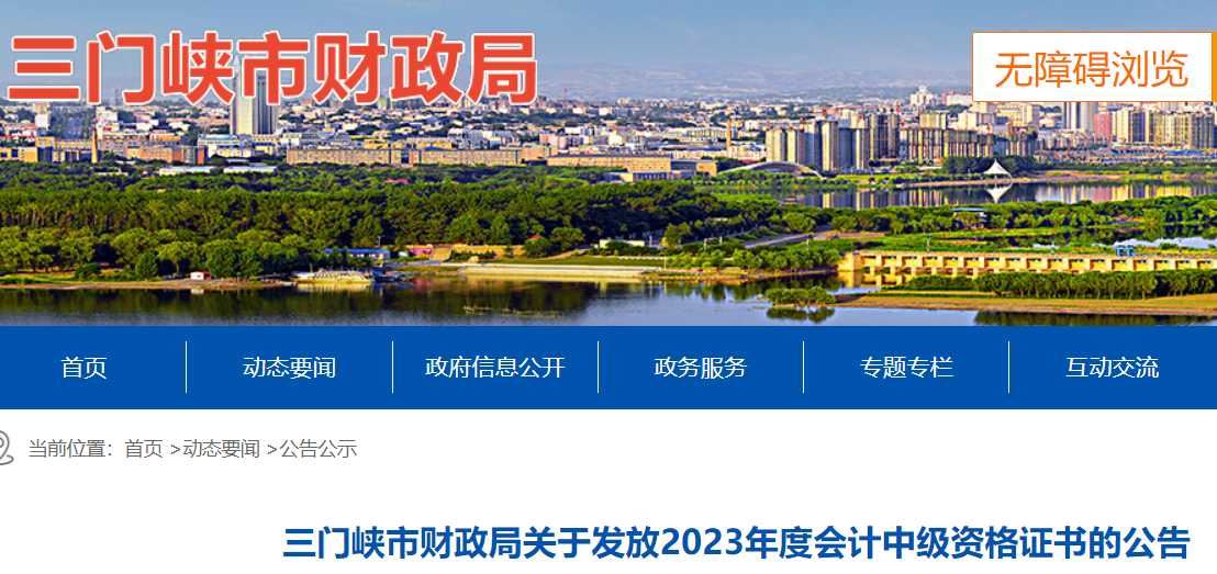 河南三门峡2023年中级会计证书领取时间：2024年1月29日-4月29日