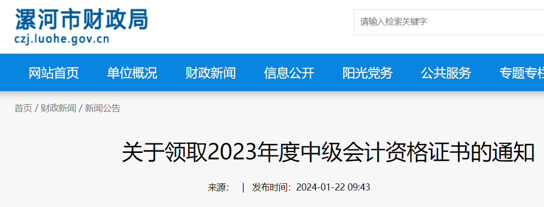 河南漯河2023年中级会计证书领取通知