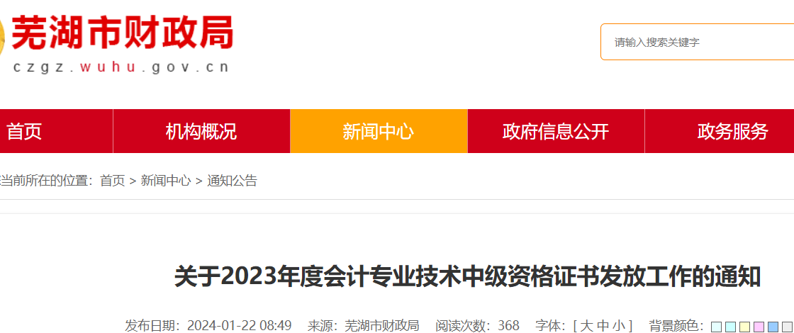 安徽芜湖2023年中级会计资格证书领取时间：2024年1月23日至2月29日