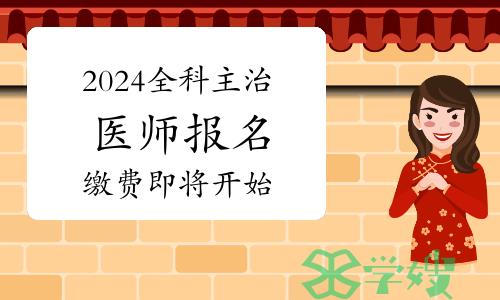 1月29日开始！2024年全科主治医师报名缴费即将开始