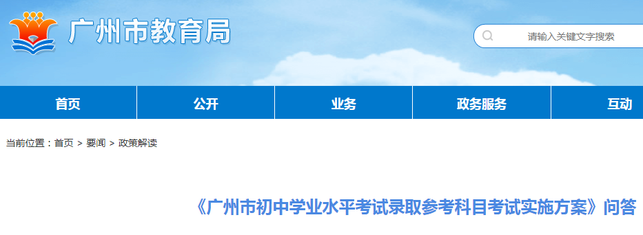 广东广州市初中学业水平考试录取参考科目考试实施方案问答公布