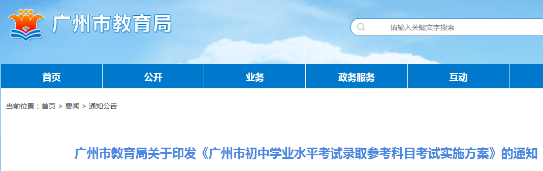 广东广州市初中学业水平考试录取参考科目考试实施方案的通知