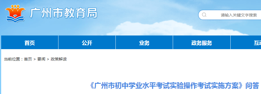 广东广州市初中学业水平考试实验操作考试实施方案问答公布