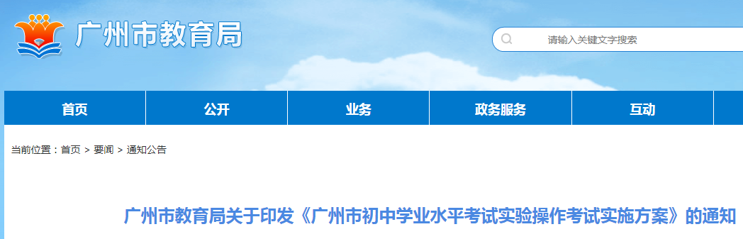 广东广州市初中学业水平考试实验操作考试实施方案的通知公布