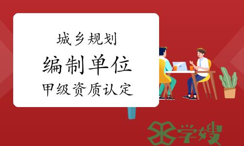 自然资源部：2024年第一批城乡规划编制单位甲级资质认定公告