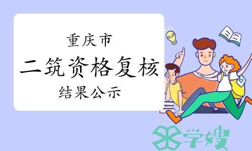 2023年重庆二级建筑师考试资格复核结果开始公示